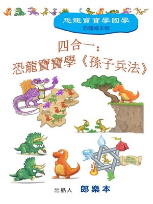 cover image of 四合一：恐龍寶寶學《孫子兵法》